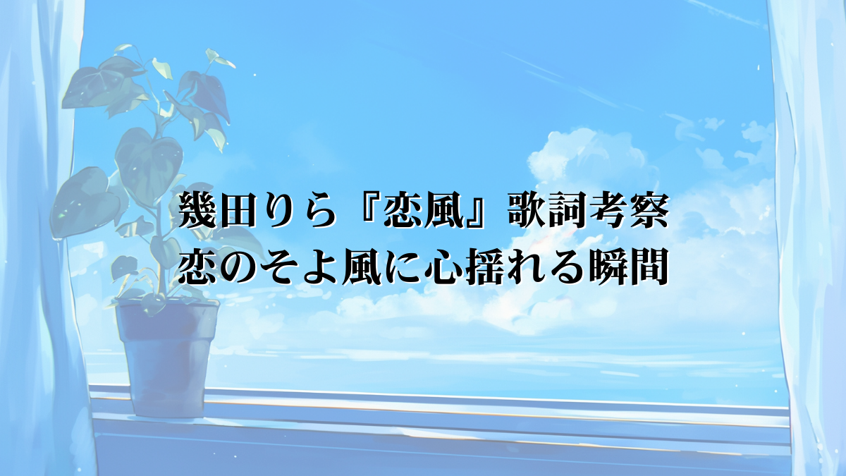 第67回日本レコード大賞 優秀作品賞 受賞／幾田りら『恋風』歌詞部分考察