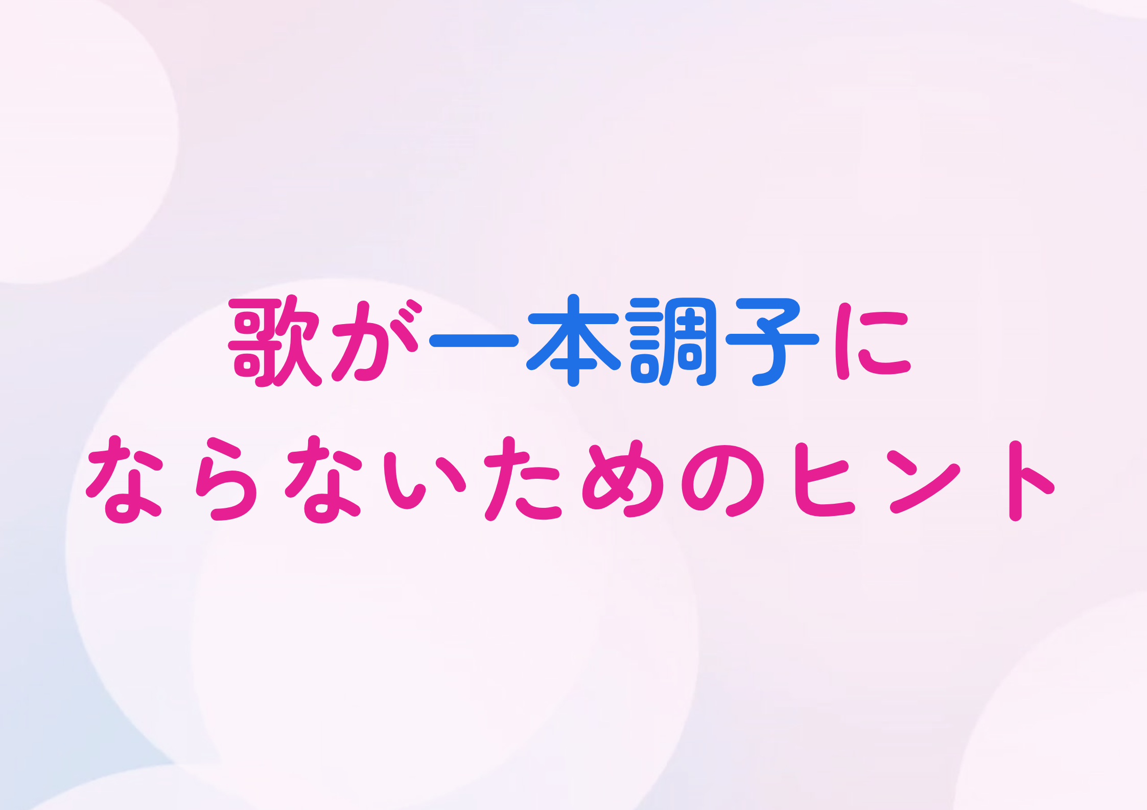 歌が一本調子にならないためのヒント
