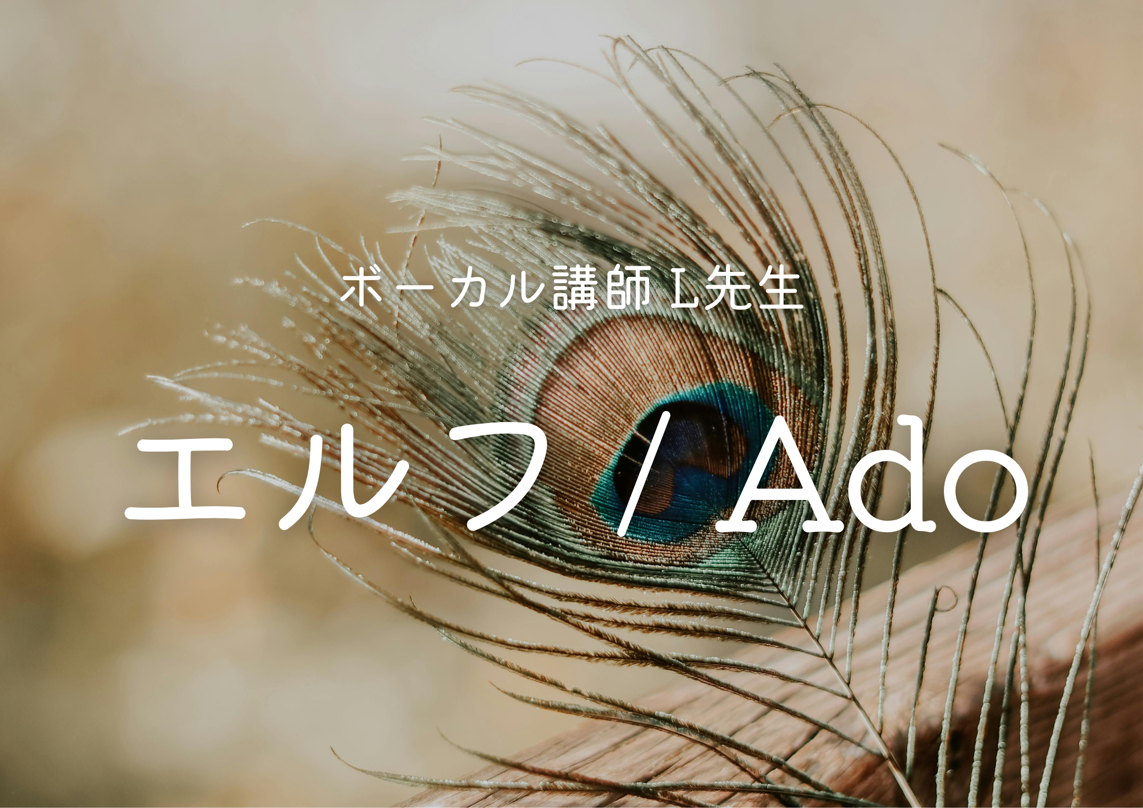 ボーカル講師 L先生による「エルフ / Ado」