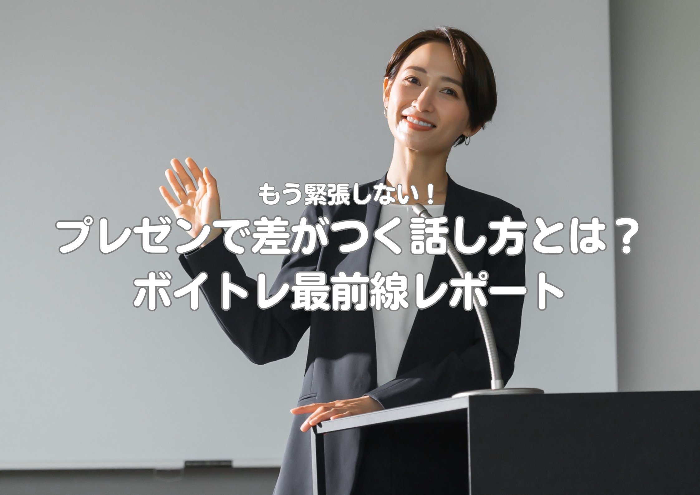 もう緊張しない！プレゼンで差がつく話し方とは？ボイトレ最前線レポート