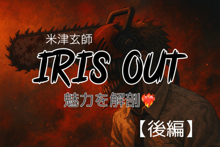 【後編】IRIS OUT/米津玄師の解剖🎧