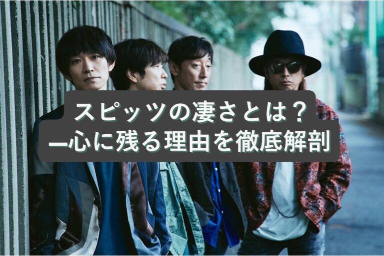 🌸 スピッツの凄さとは？—心に残る理由を徹底解剖【NAYUTAS大橋校】
