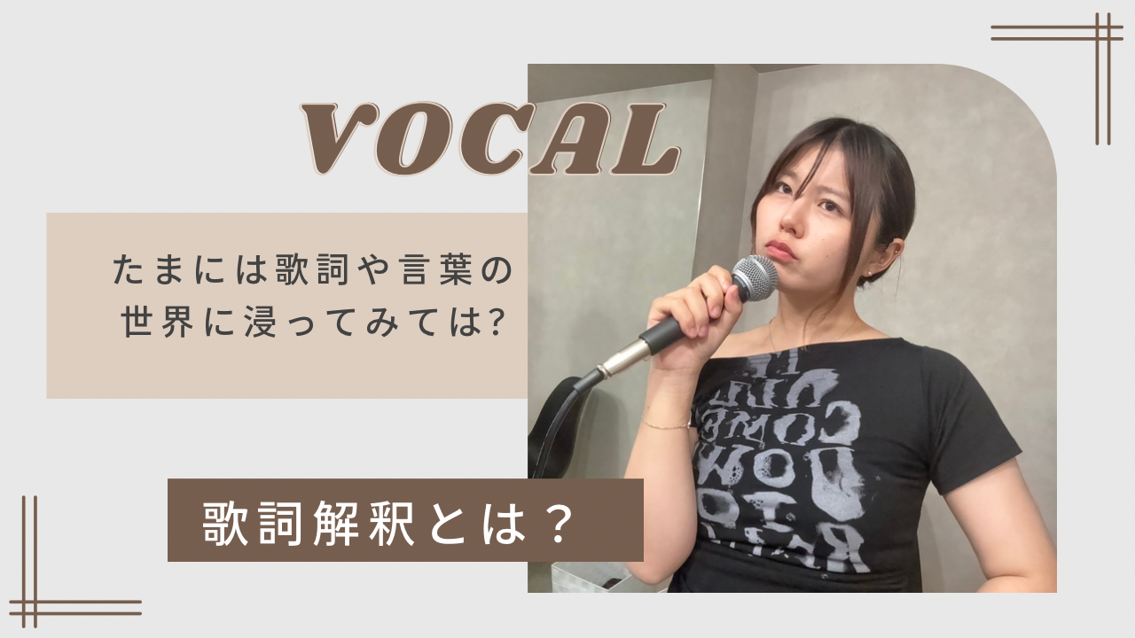 🎤たまには“歌詞の世界”に浸ってみては？― ボイトレで深まる言葉と感情のつながり ―