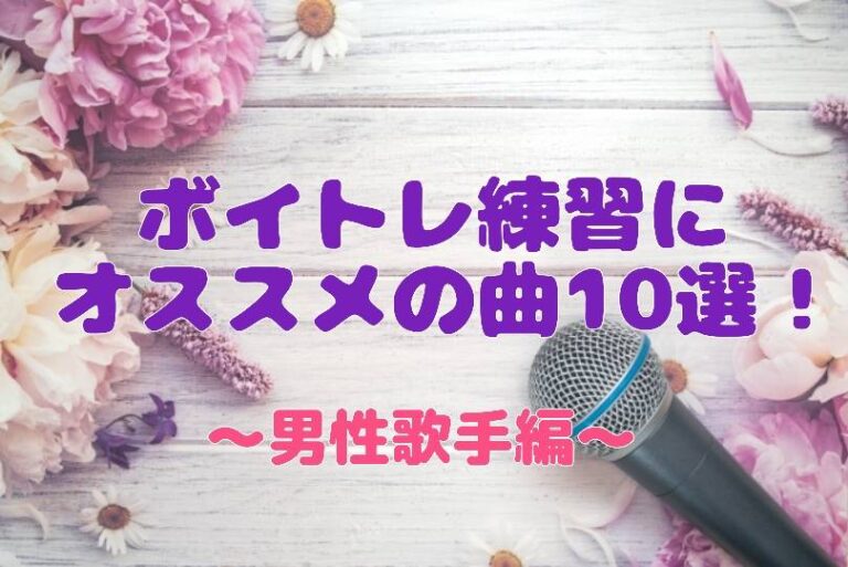 ボイトレ練習曲おすすめ10選 〜男性歌手編〜