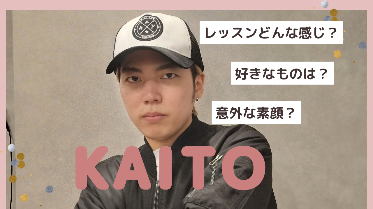ダンス講師　KAITO先生にインタビュー！