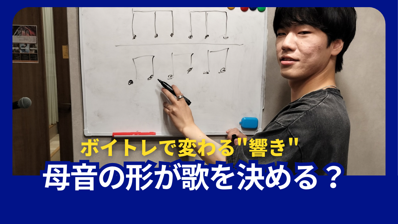 🎤母音の形が歌を決める？ ～ ボイトレで変わる“響き”と高音の出しやすさ ～