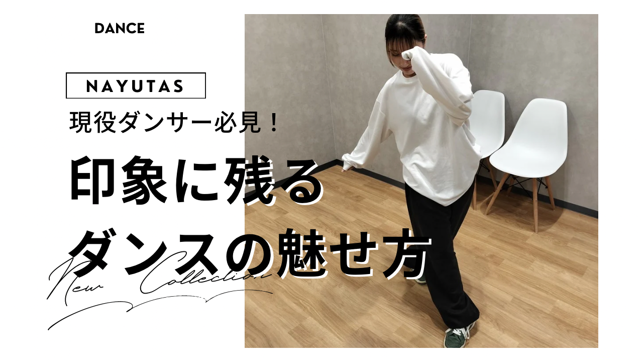 💃印象に残るダンスの魅せ方 ― “技術より大切”な見せる力とは？