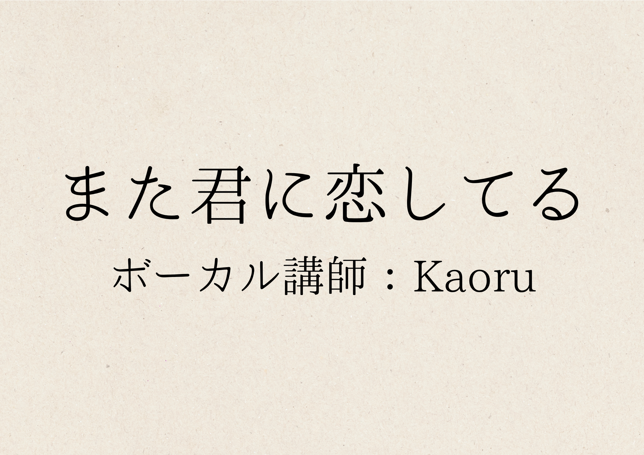 ボーカル講師 Kaoru先生による「また君に恋してる」