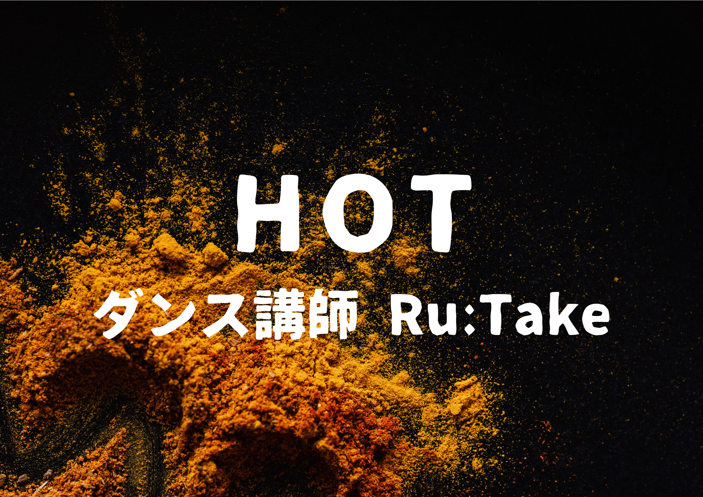 ダンス講師 Ru:Take先生による「HOT」