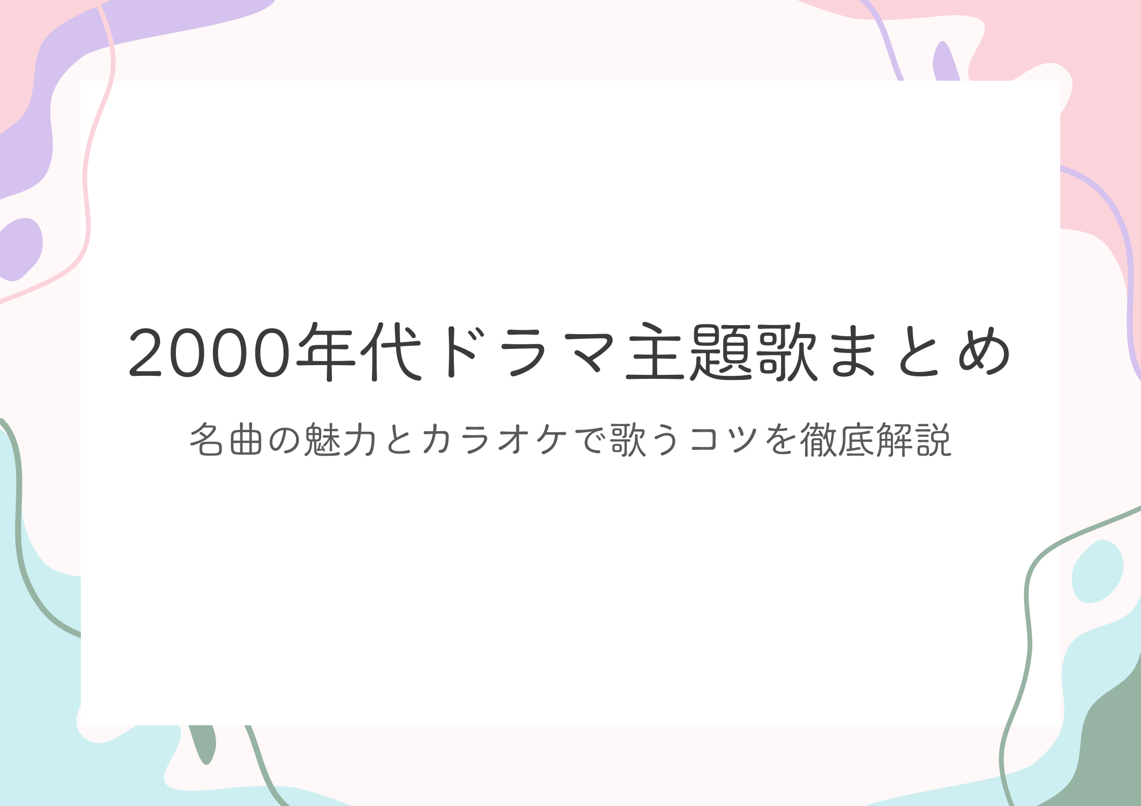 2000年代ドラマ主題歌まとめ｜名曲の魅力とカラオケで歌うコツを徹底解説