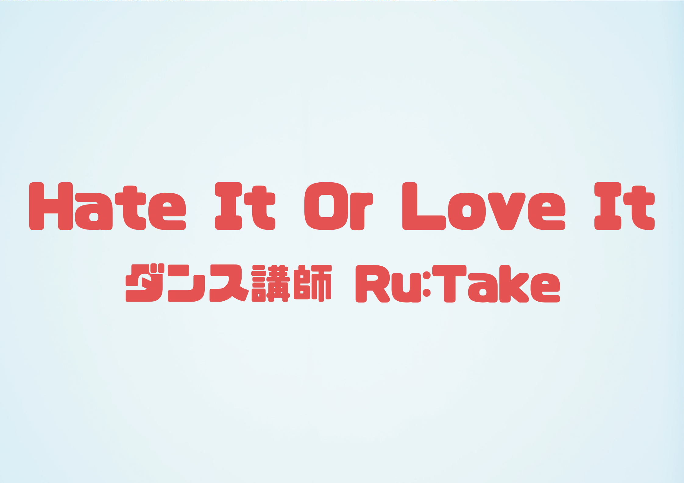 ダンス講師 Ru:Take先生による「Hate It Or Love It」