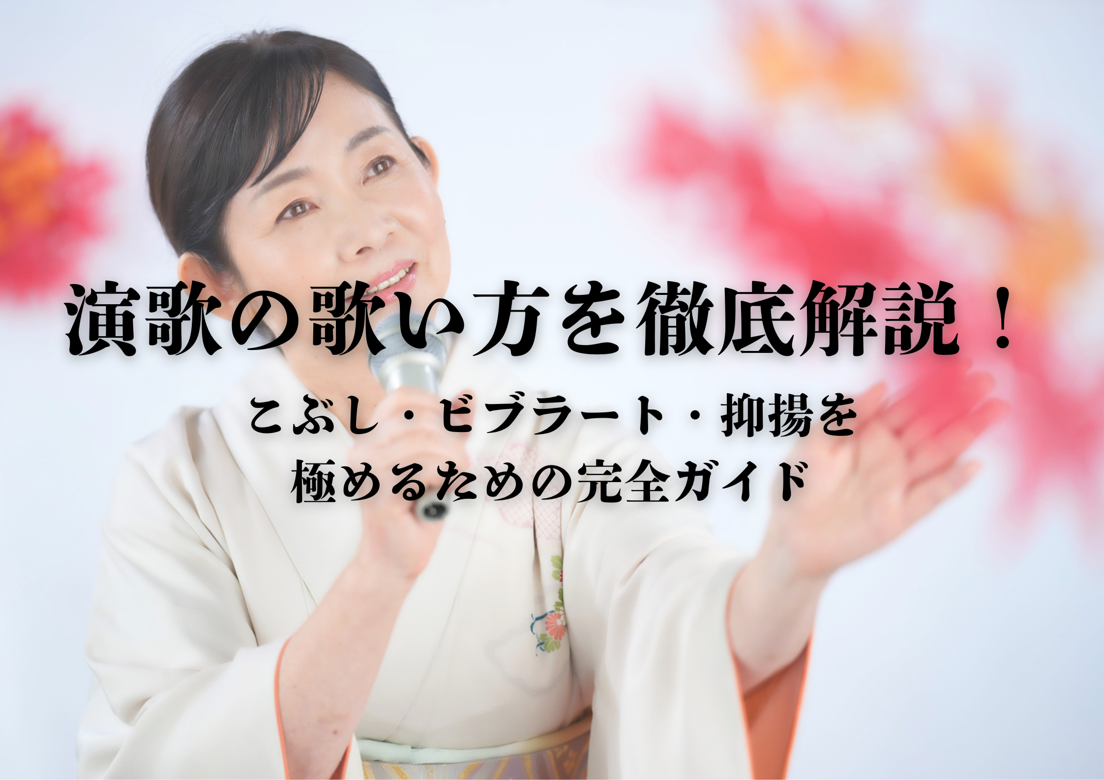 演歌の歌い方を徹底解説！こぶし・ビブラート・抑揚を極めるための完全ガイド
