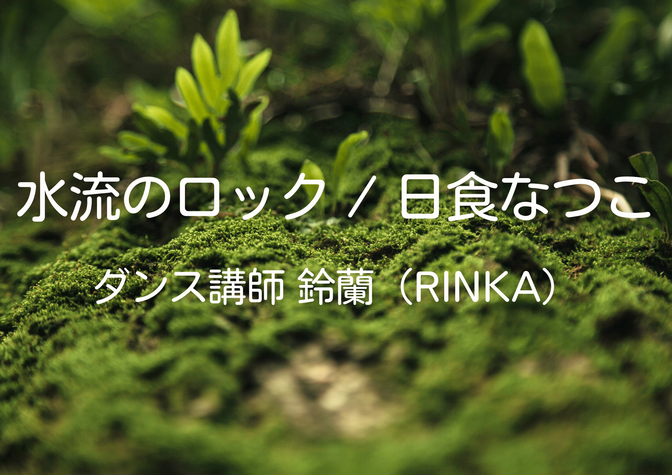 ダンス講師 鈴蘭先生による「水流のロック / 日食なつこ」