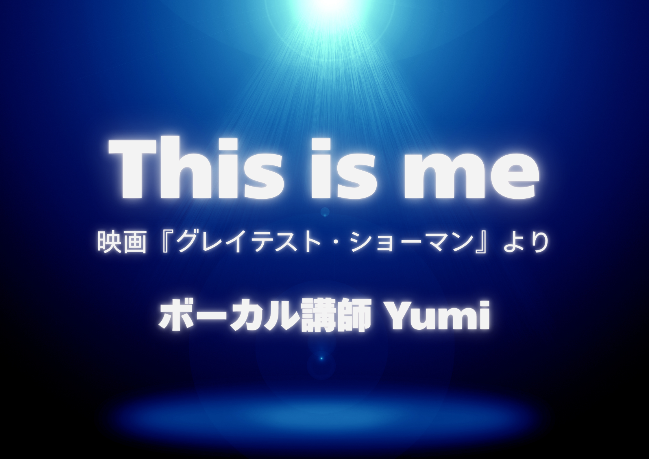ボーカル講師 Yumi先生による「This is me / 映画『グレイテスト・ショーマン』より」