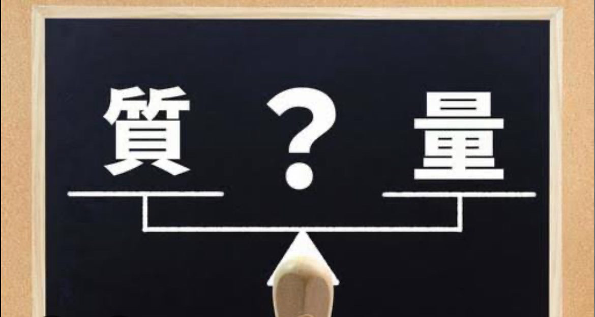 ♦️量と質♦️