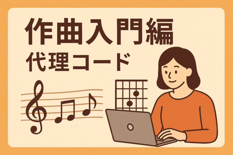 🎼 作曲入門編：代理コードってなに？【NAYUTAS大橋校】
