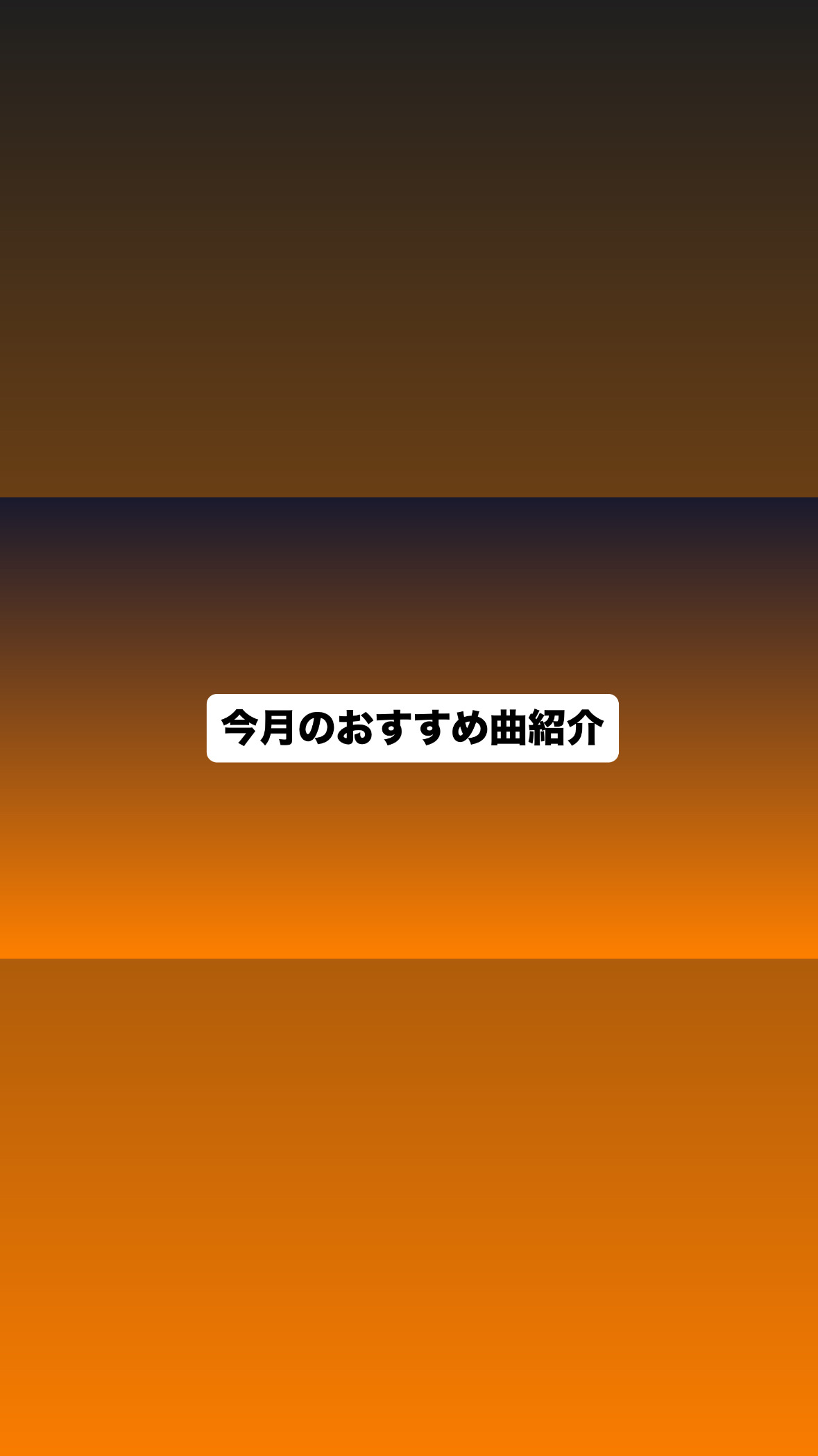 [ナユタス経堂校]今月のおすすめ曲紹介🎧
