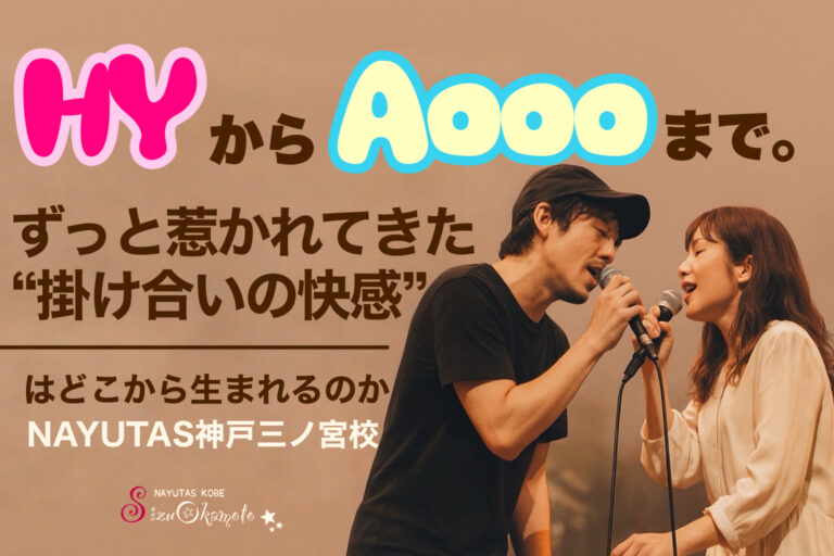 HYからAoooまで。ずっと惹かれてきた“掛け合いの快感”はどこから生まれるのか｜NAYUTAS神戸三ノ宮校