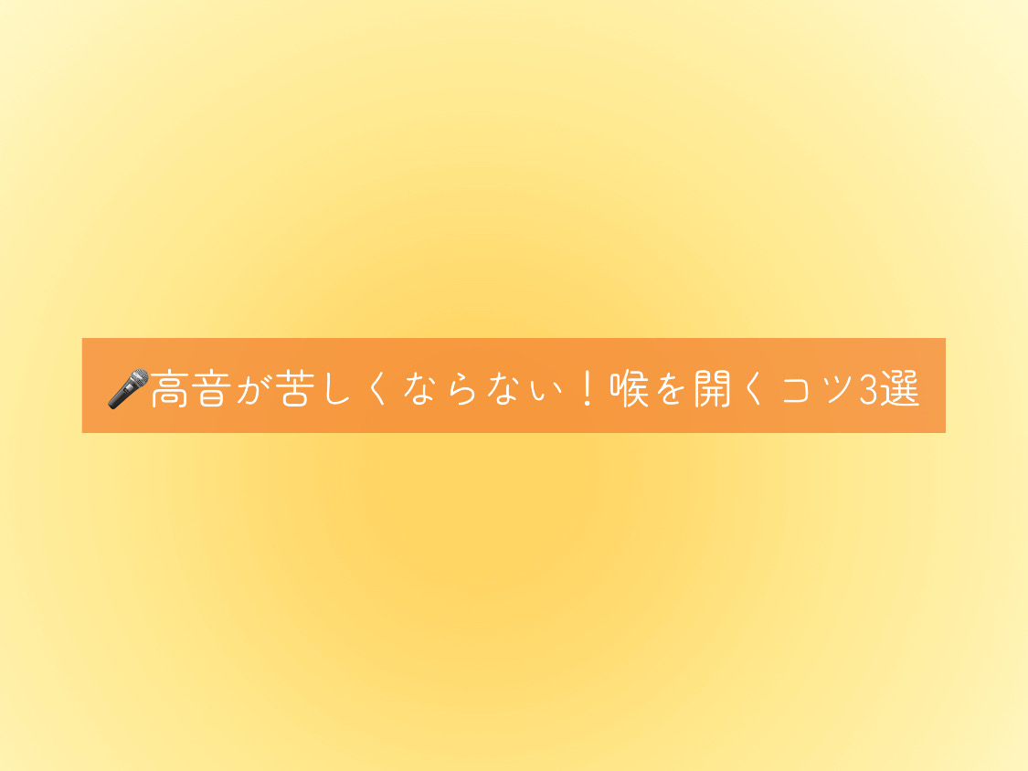 【ナユタス経堂校】🎤高音が苦しくならない！喉を開くコツ3選