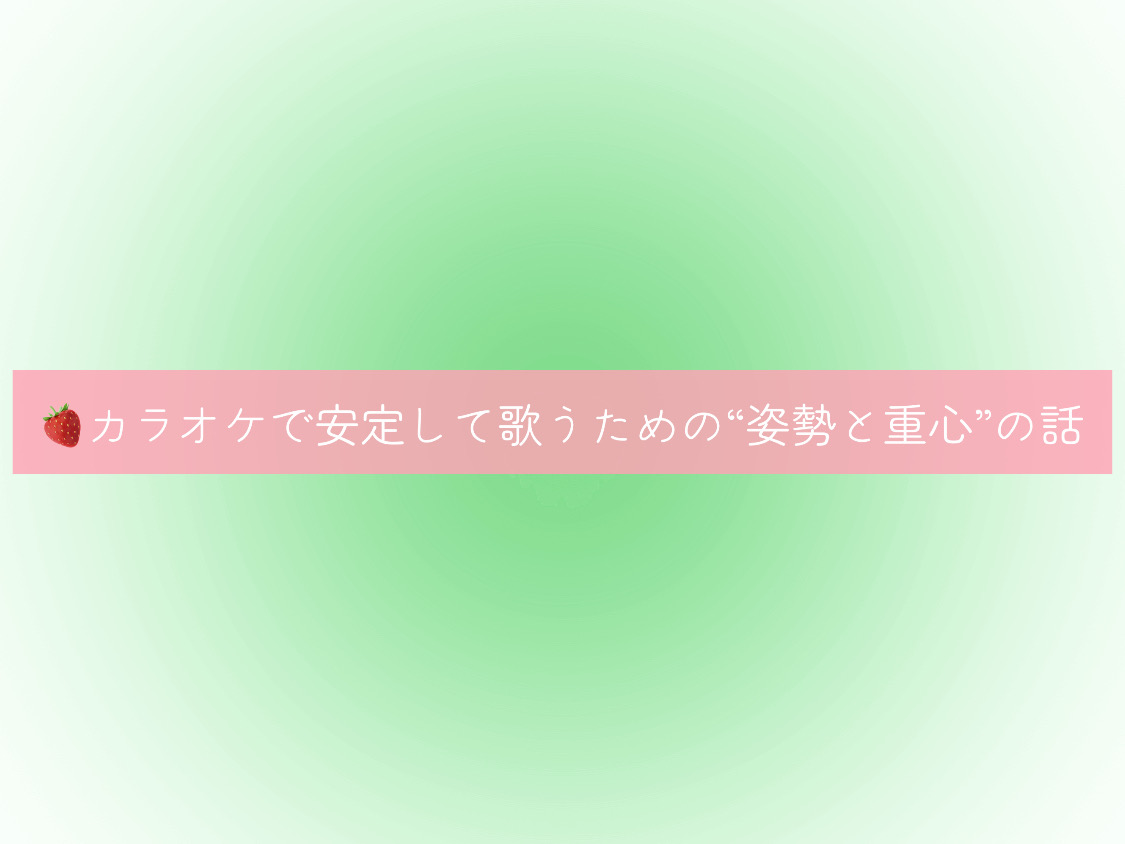 【NAYUTAS経堂校】🍓カラオケで安定して歌うための“姿勢と重心”の話