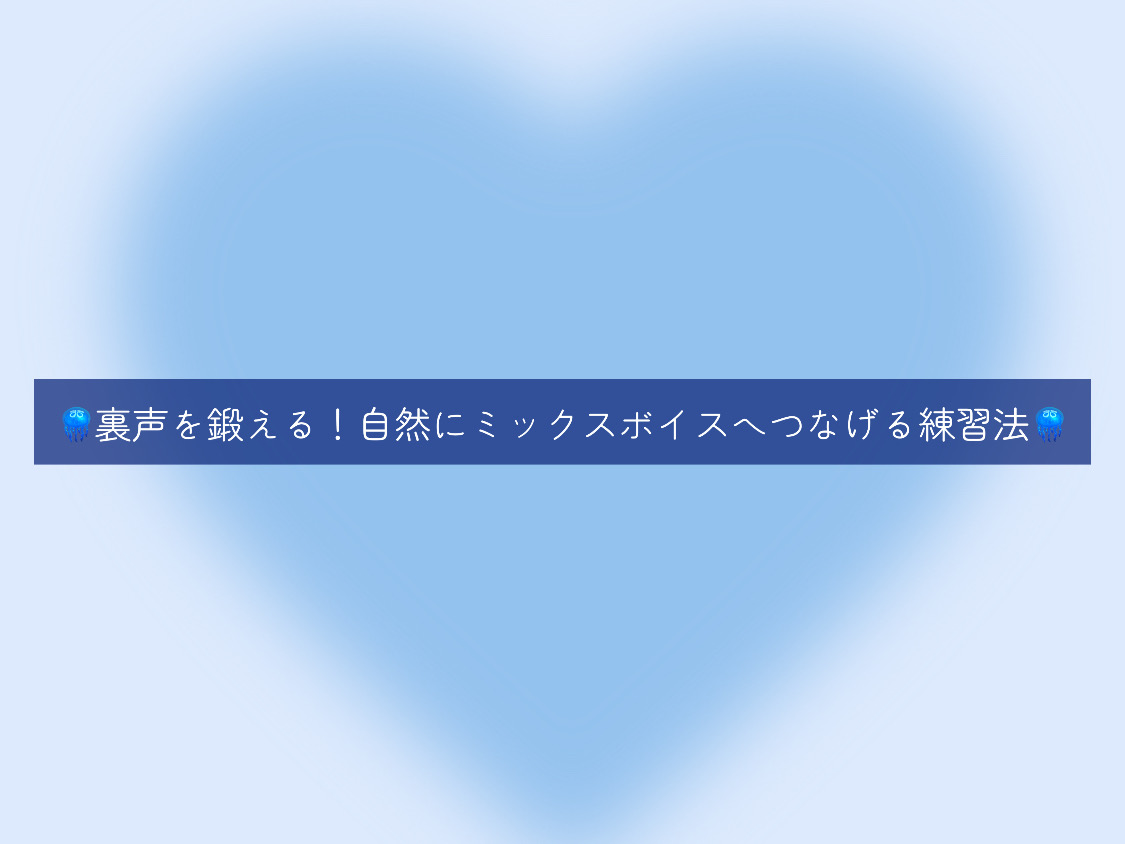 [ナユタス自由が丘]🪼裏声を鍛える！自然にミックスボイスへつなげる練習法🪼