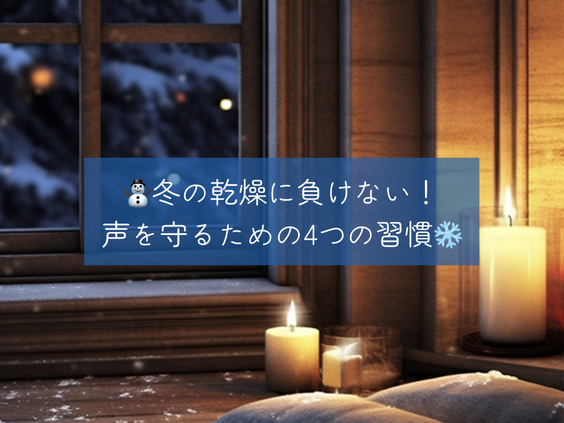 【ナユタス自由が丘校】⛄️冬の乾燥に負けない！声を守るための4つの習慣❄️