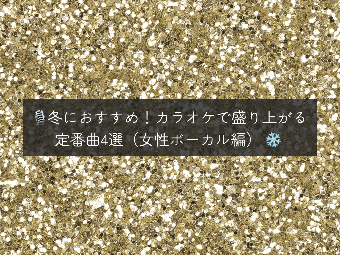 【ナユタス自由が丘校】🎙️冬におすすめ！カラオケで盛り上がる定番曲4選（女性ボーカル編） ❄️