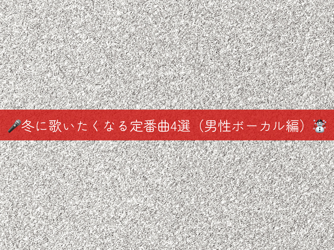 【ナユタス自由が丘校】🎤冬に歌いたくなる定番曲4選（男性ボーカル編）☃️