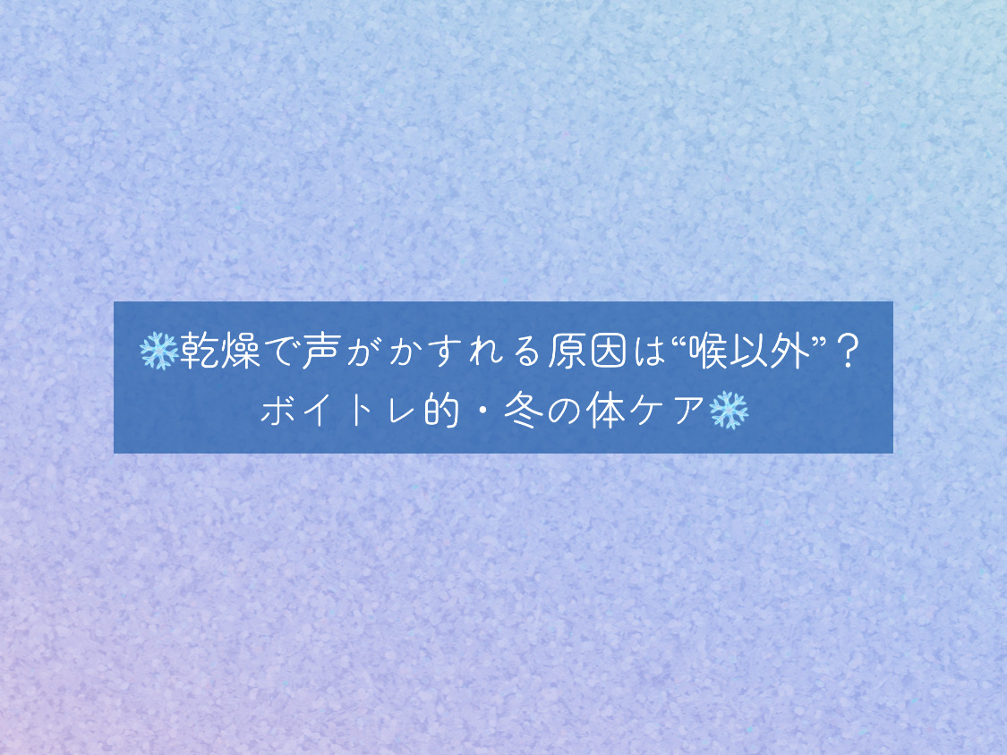 【ナユタス自由が丘校】❄️乾燥で声がかすれる原因は“喉以外”？ボイトレ的・冬の体ケア❄️