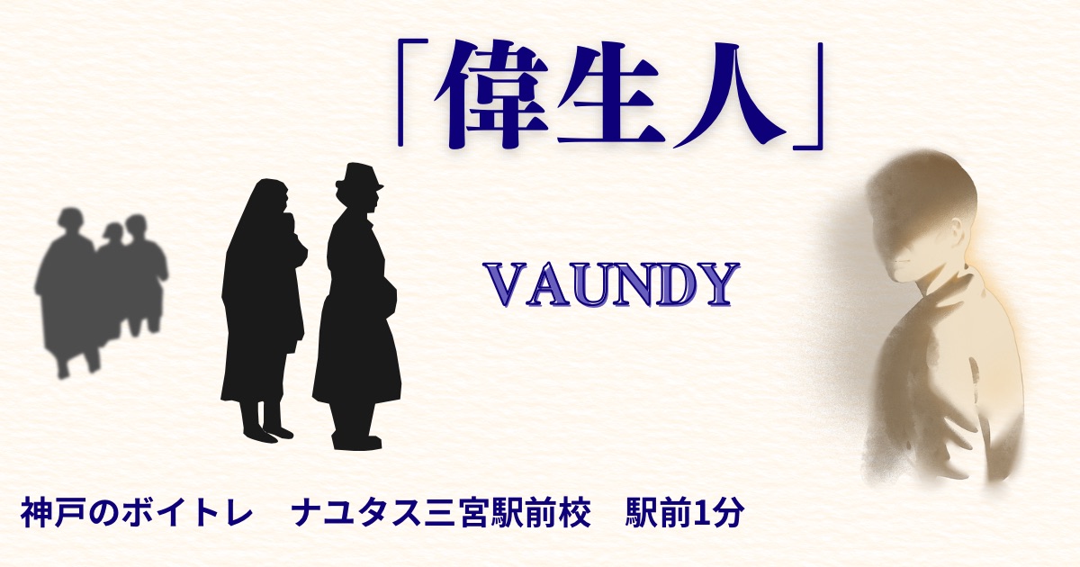 vaundy「偉生人」の歌詞の意味考察と歌い方解説！NHK大河ドラマ「青天を衝け」インスパイアソング[ナユタス三宮駅前校]神戸・三宮のボイトレ教室
