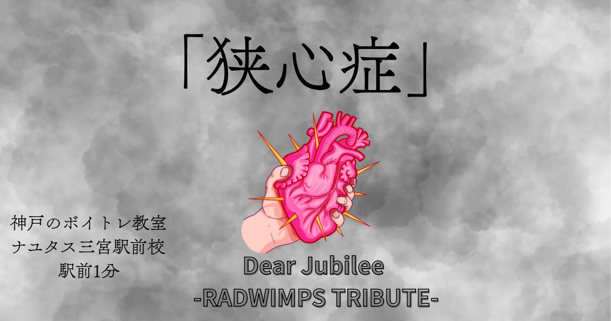 Mrs.GREEN APPLEカバー「狭心症」RADWIMPSとの歌い方の違い解説と歌詞の意味を考察！RADWIMPSメジャーデビュー20周年記念トリビュートアルバム「Dear Jubilee -RADWIMPS TRIBUTE-」[ナユタス三宮駅前校]神戸・三宮のボイトレ教室