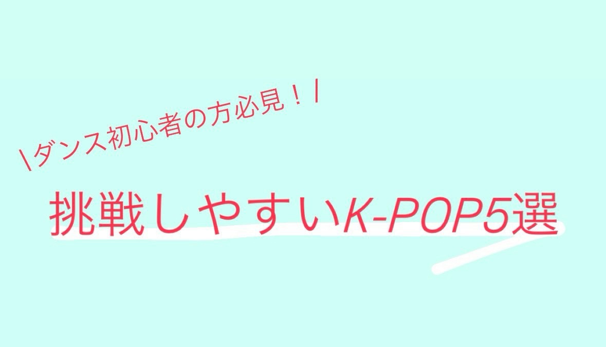 初心者の方向け！挑戦しやすいK-POPダンス5選