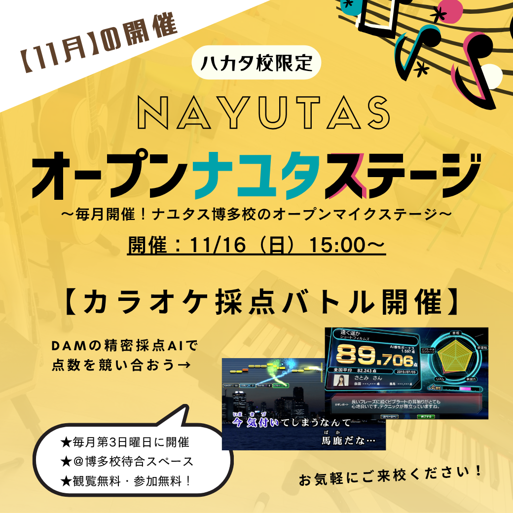 【11月】カラオケ採点バトル開催レポート！～NAYUTAS福岡博多駅前校～