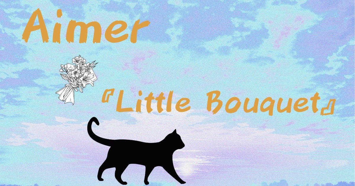 Aimer「Little Bouquet」の歌詞の意味考察と歌い方解説！映画「羅小黒戦記2 ぼくらが望む未来」日本版主題歌[ナユタス三宮駅前校]神戸・三宮のボイトレ教室