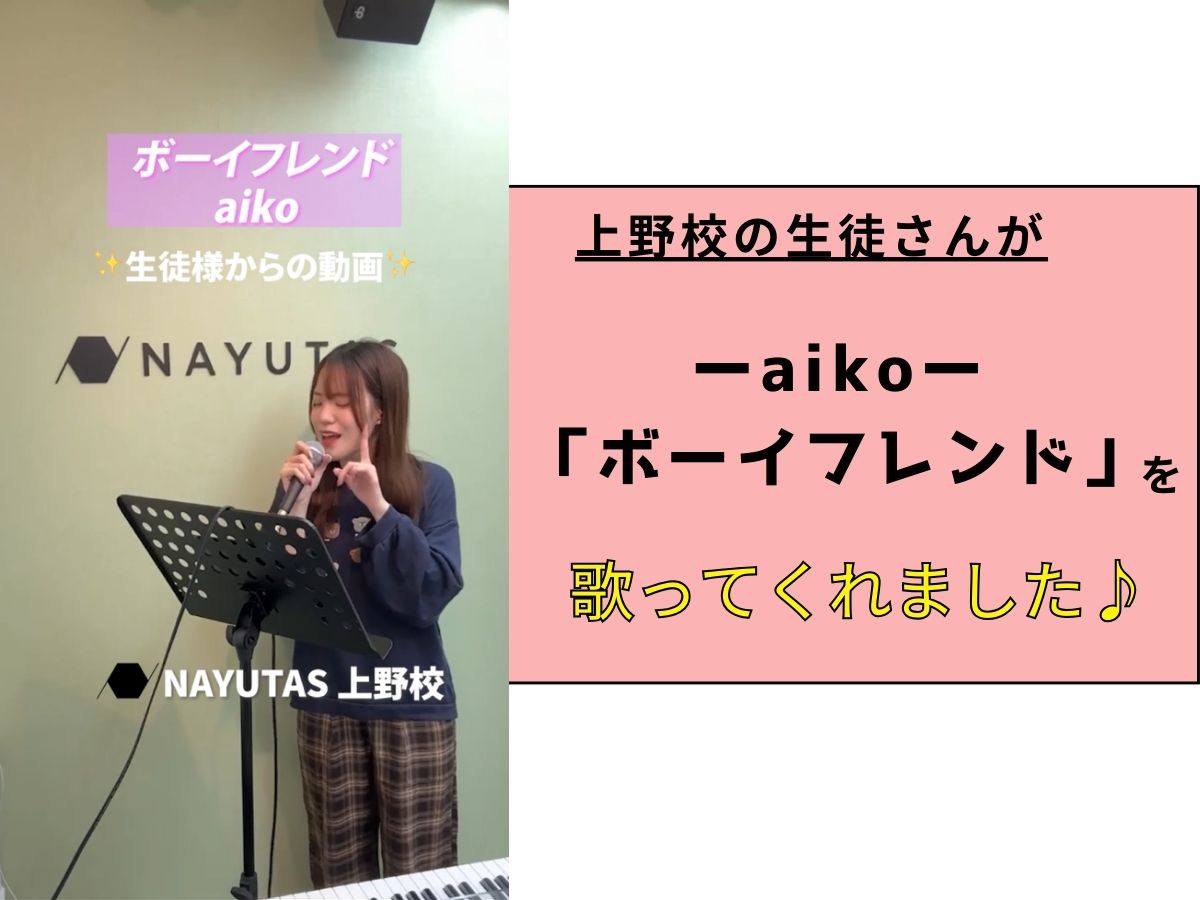 【生徒さん動画UP】ーaiko「ボーイフレンド」ー｜NAYUTAS上野校