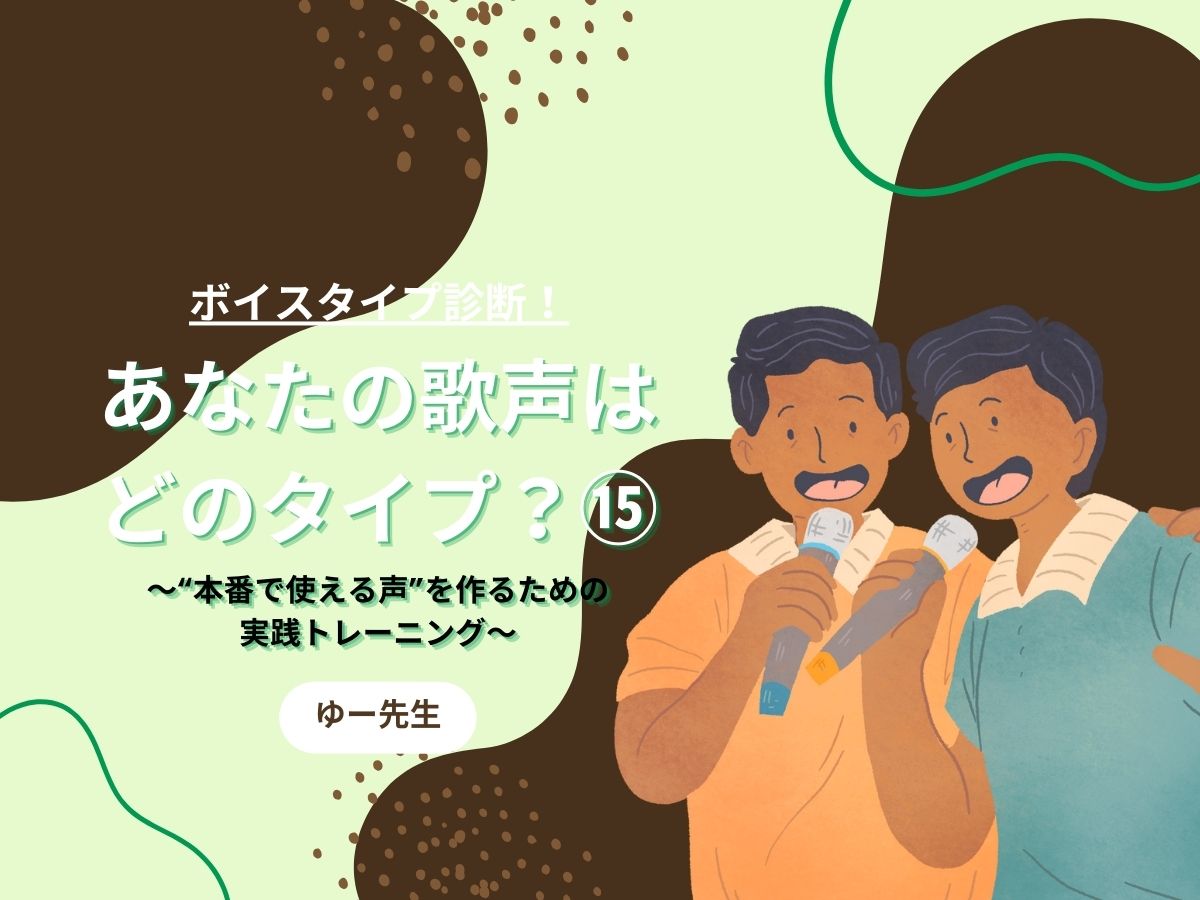 【ゆー先生】ボイスタイプ診断！あなたの歌声はどのタイプ？⑮〜プロ志望の方が“本番で使える声”を作るための実践トレーニング〜｜NAYUTAS本厚木校