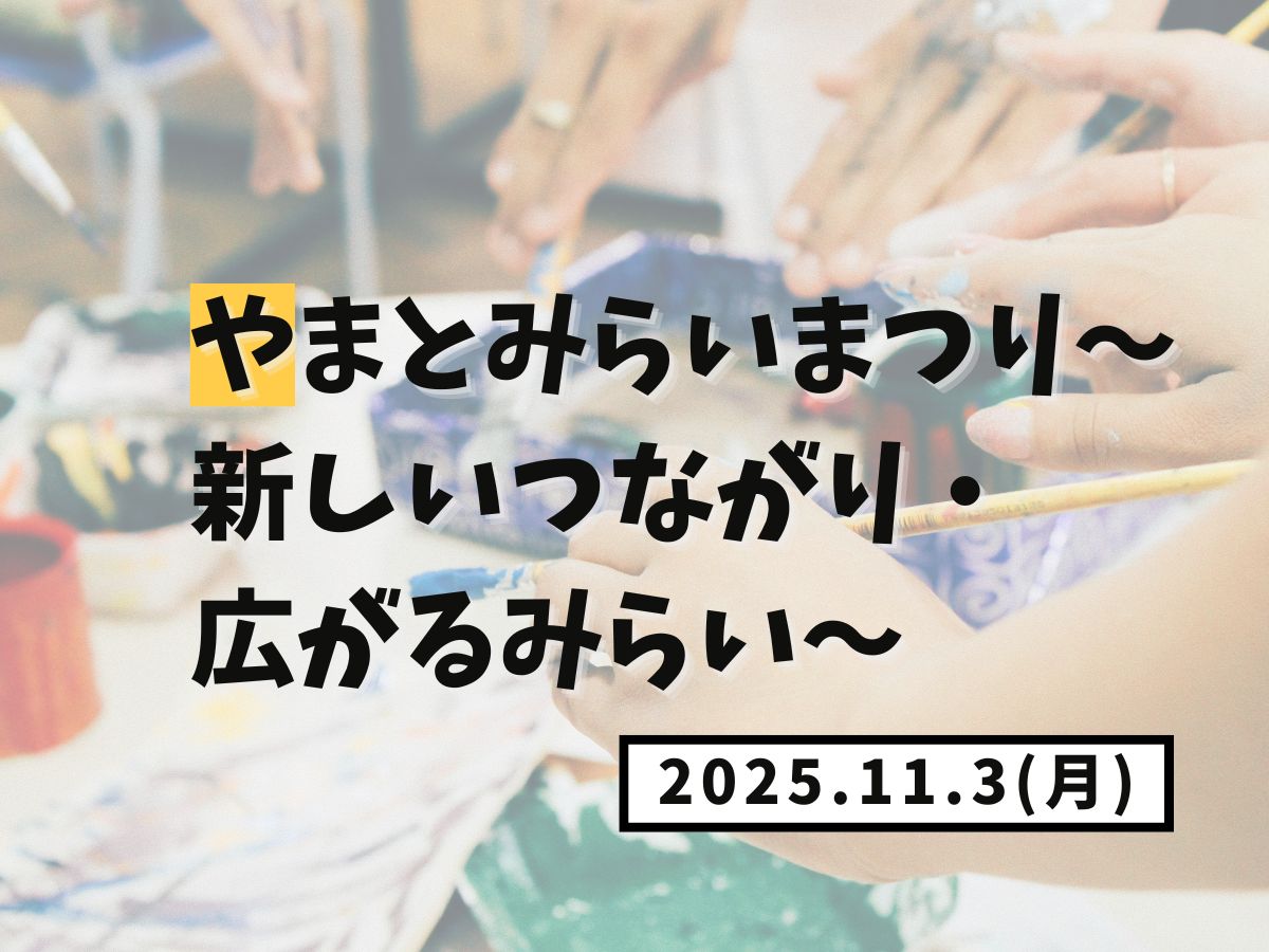 【大和イベント情報】2025/11/3(月)開催！やまとみらいまつり～新しいつながり・広がるみらい～｜NAYUTAS大和校