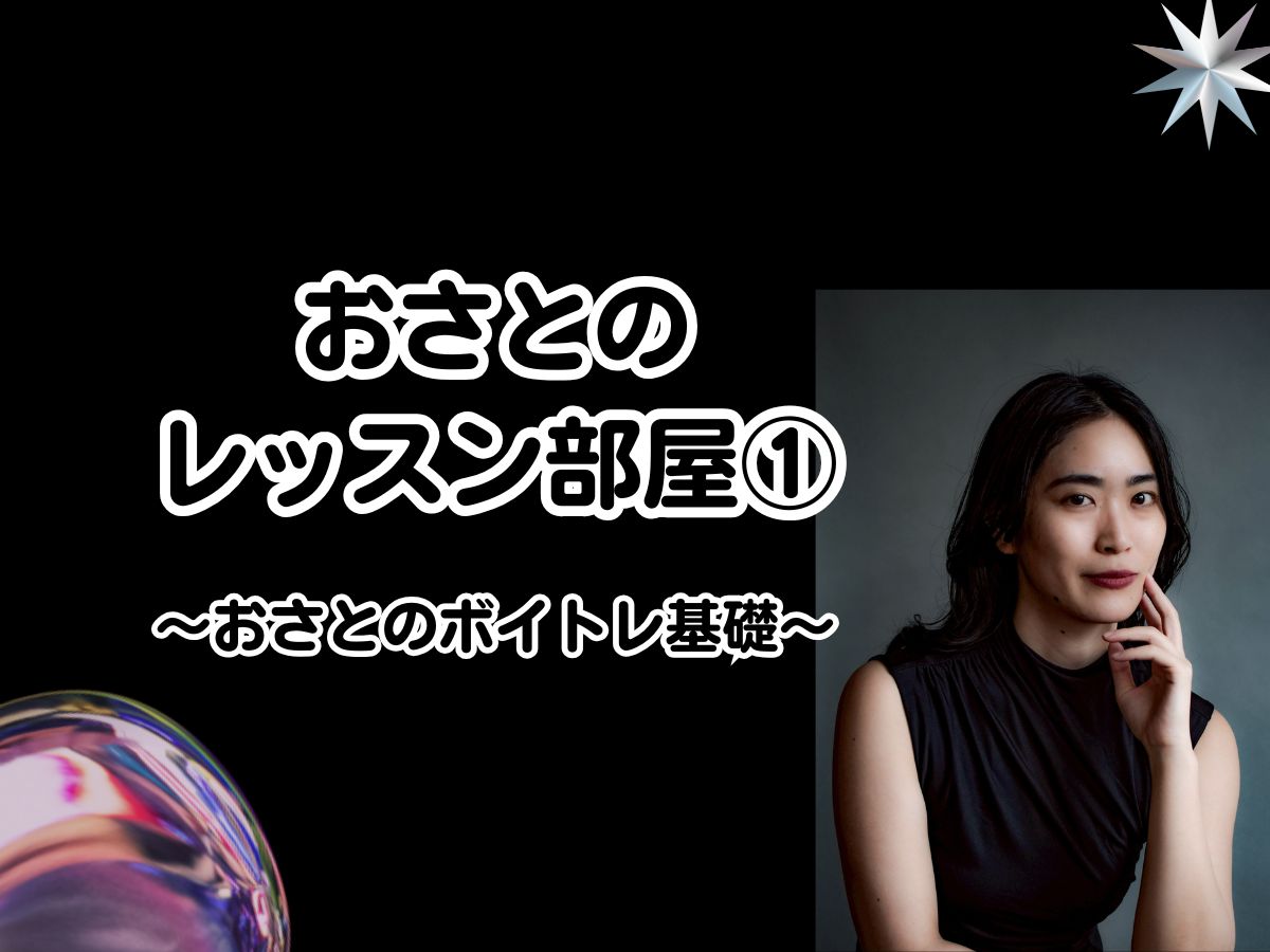【おさと先生】 「あなただけの声を見つける」おさとのレッスン部屋① 〜おさとのボイトレ基礎〜｜NAYUTAS武蔵小杉校