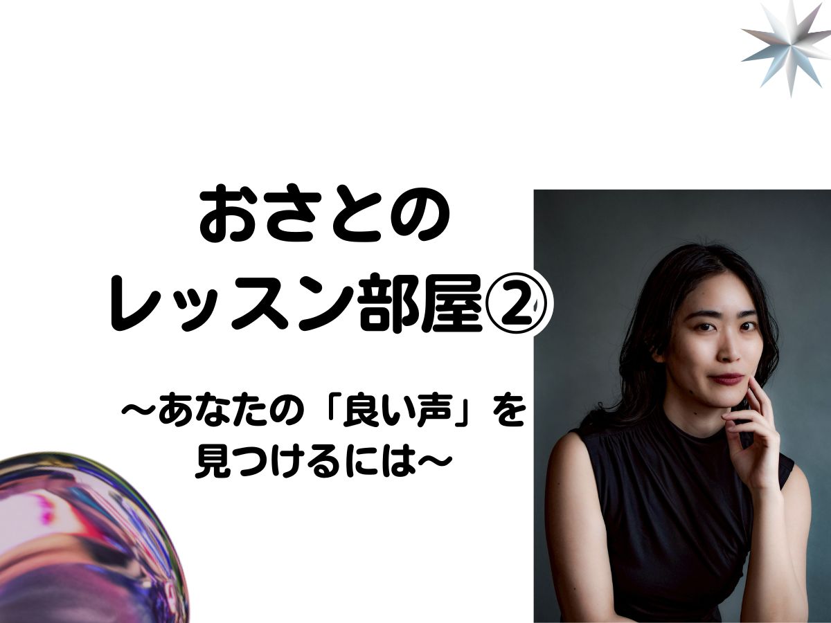 【おさと先生】 「あなただけの声を見つける」おさとのレッスン部屋② 〜あなたの「良い声」を見つけるには〜｜NAYUTAS武蔵小杉校