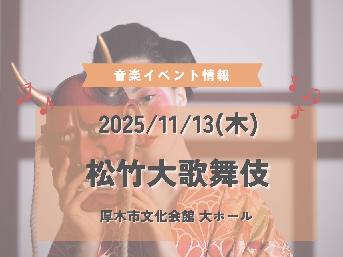 2025/11/ 13(木)厚木市文化会館 大ホールで「松竹大歌舞伎」が開催されます！♪｜NAYUTAS本厚木校