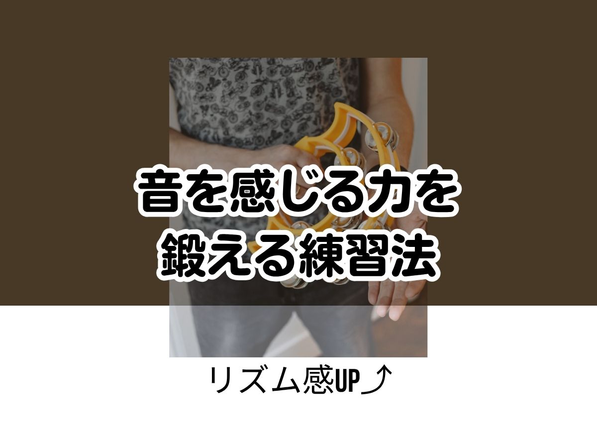 ♪リズム感UP♪音を感じる力を鍛える練習法｜NAYUTAS恵比寿校