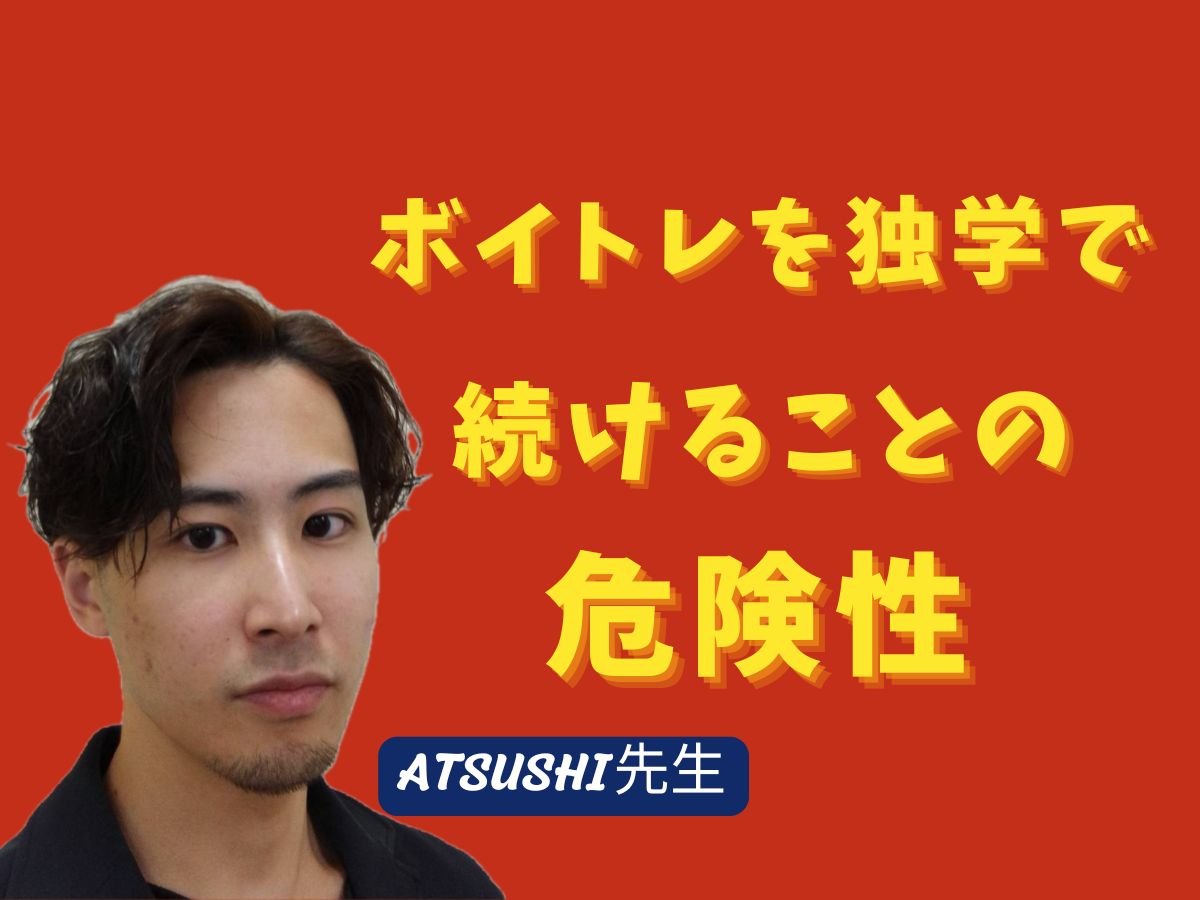 【ATSUSHI先生】「ボイトレを独学で続けることの危険性」｜NAYUTAS武蔵小杉校