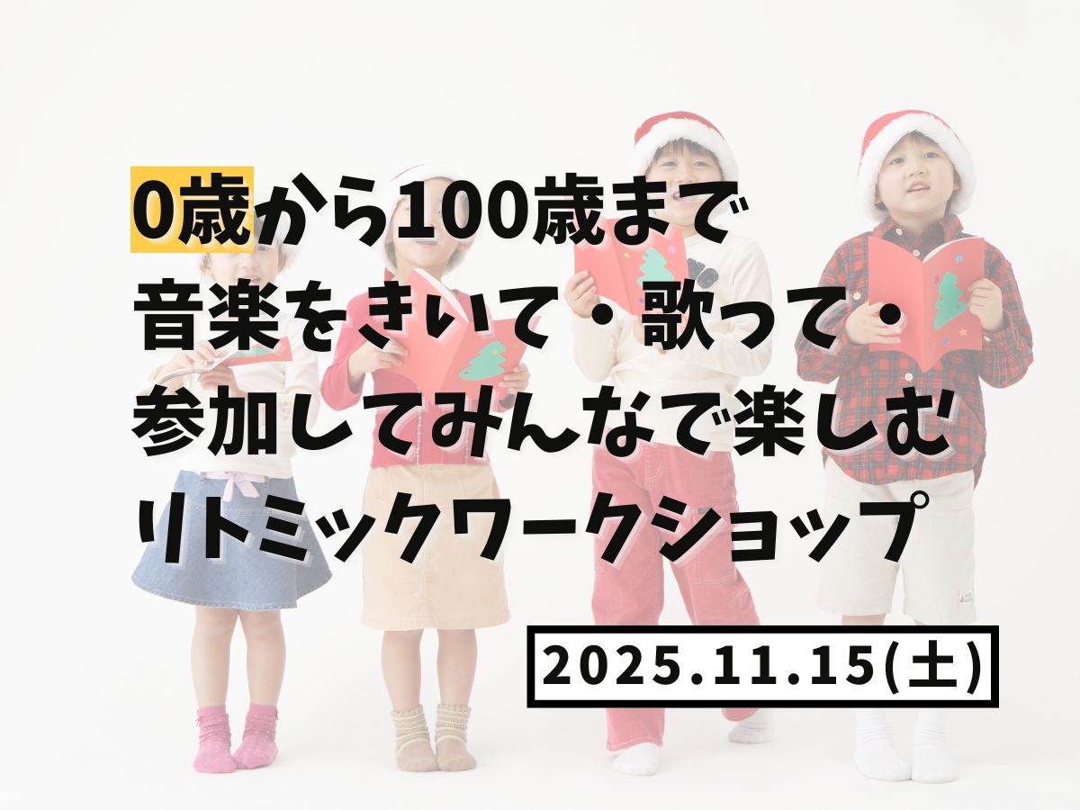 【大和イベント情報】2025/11/15(土)開催！0歳から100歳まで音楽をきいて・歌って・参加してみんなで楽しむリトミックワークショップ｜NAYUTAS大和校
