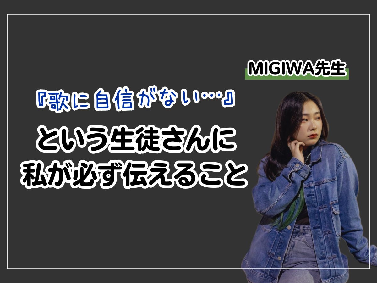【MIGIWA先生】『歌に自信がない…』という生徒さんに私が必ず伝えること｜NAYUTAS本厚木校