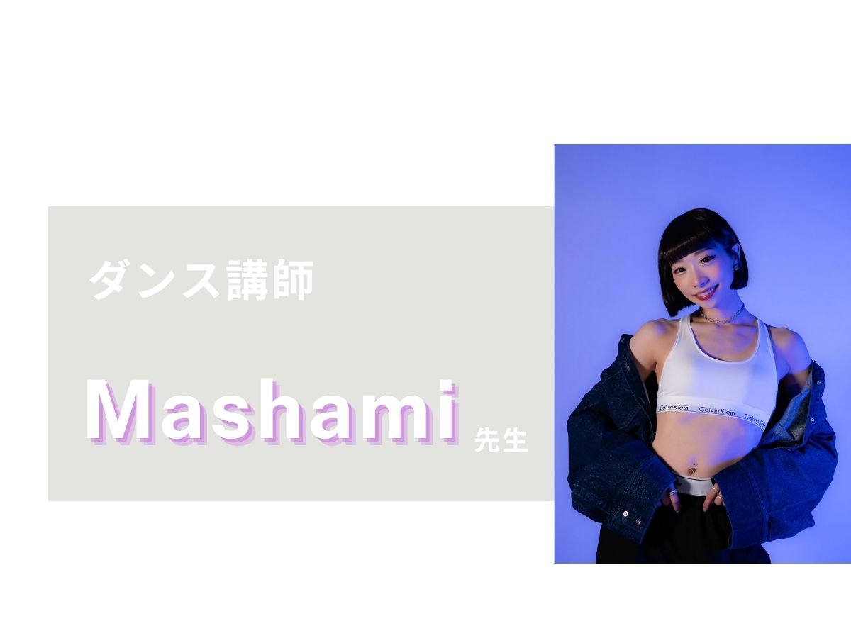 💃ダンス講師紹介💃⑥｜NAYUTAS武蔵小杉校