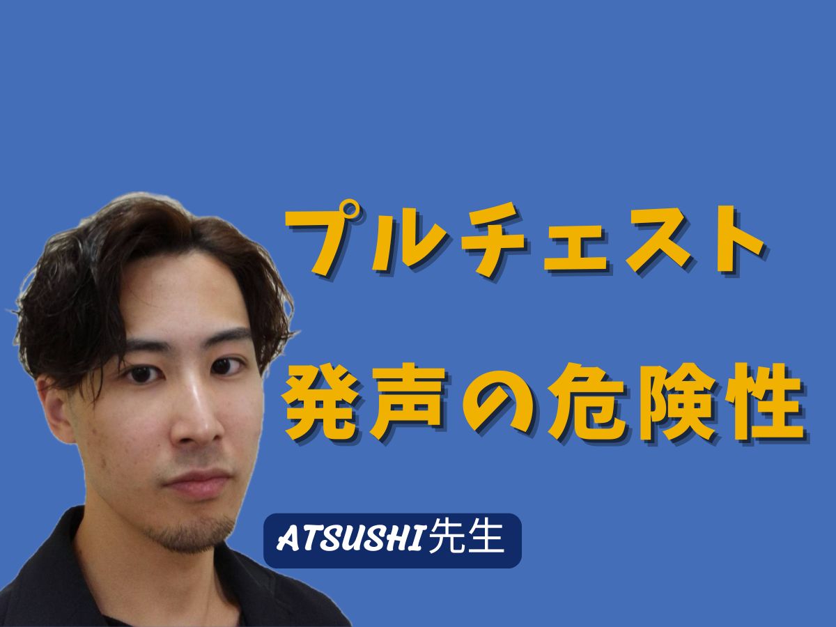 【ATUSHI先生】プルチェスト発声の危険性｜NAYUTAS武蔵小杉校
