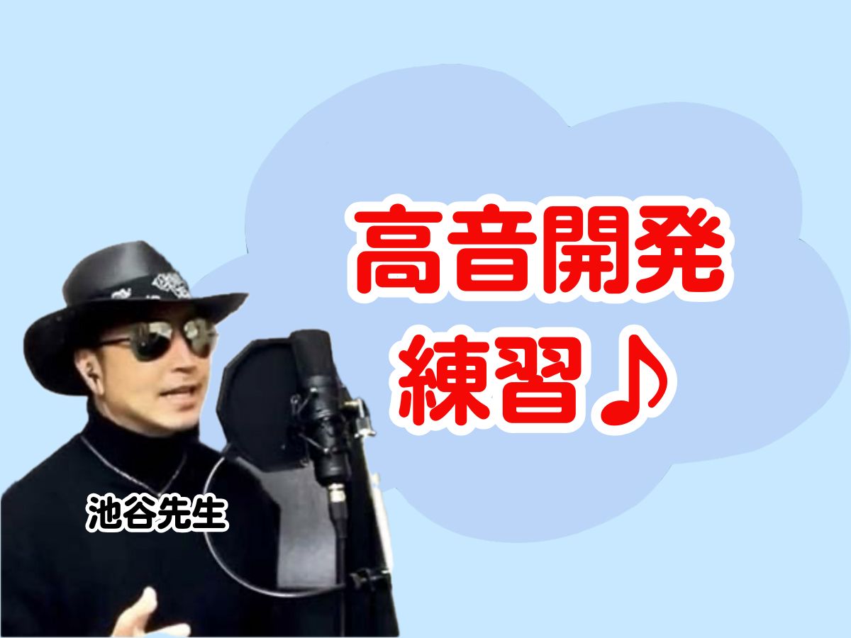 【池谷先生】高音開発練習｜NAYUTAS上野校　