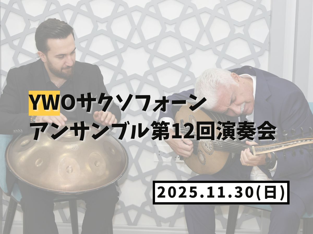 【大和イベント情報】2025/11/30(日)YWOサクソフォーンアンサンブル第12回演奏会開催！｜NAYUTAS大和校
