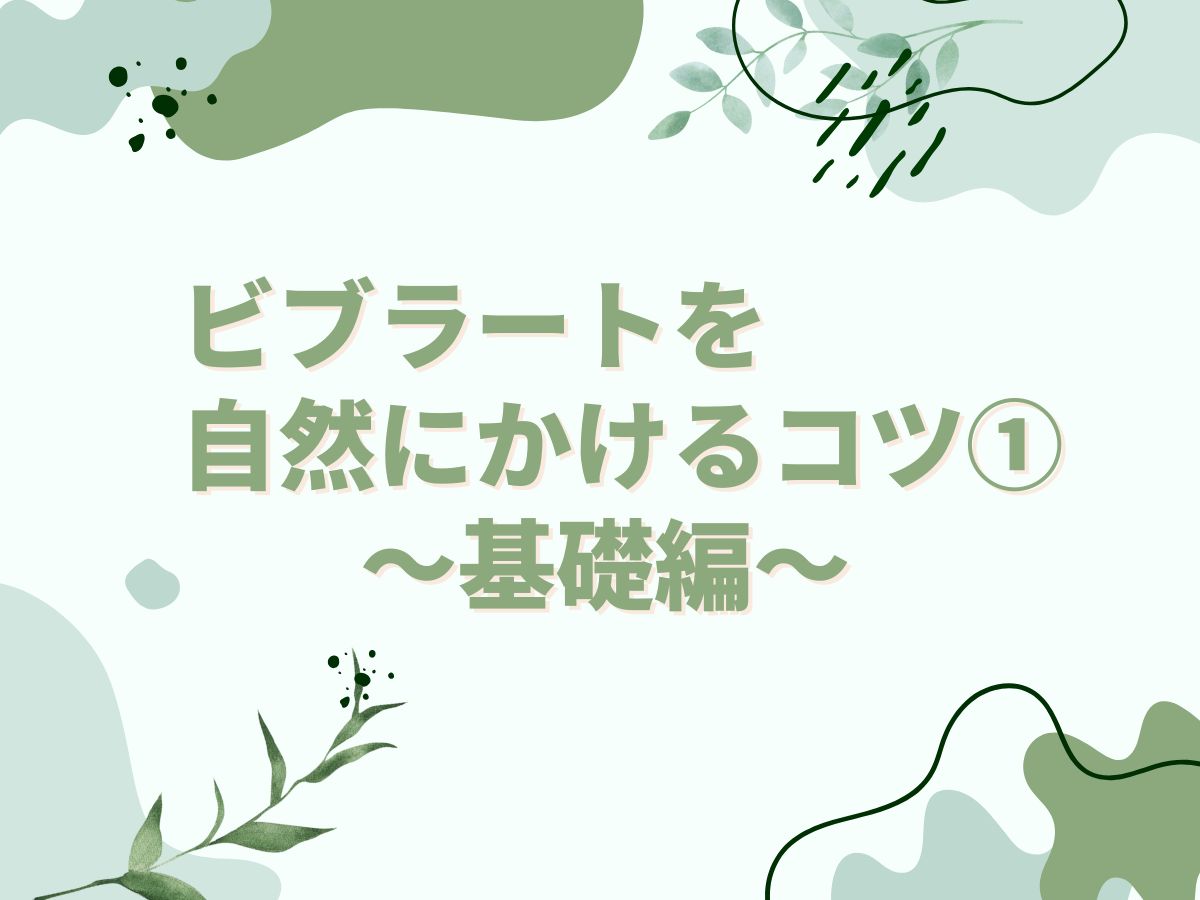 ビブラートを自然にかけるコツ🌿～基礎編～｜NAYUTAS恵比寿校