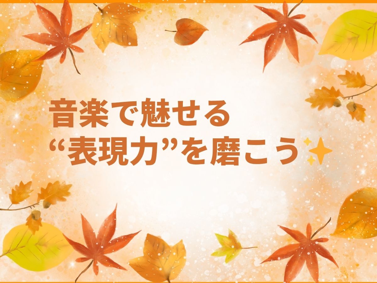 【秋の感性】音楽で魅せる“表現力”を磨こう｜NAYUTAS本厚木校